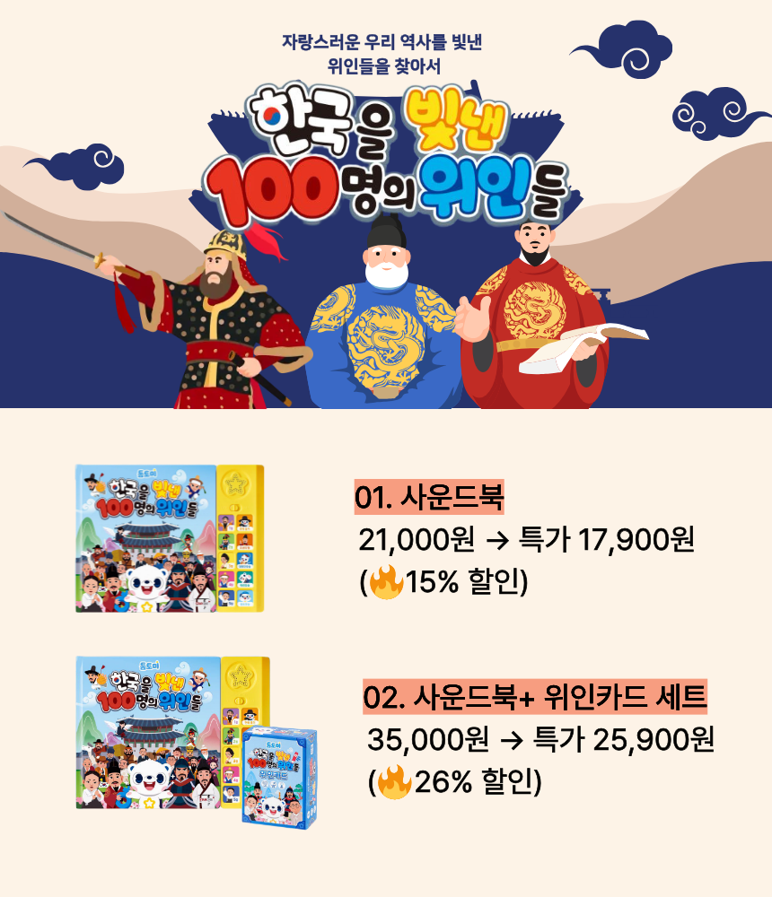 한국을 빛낸 100명의 위인들 
톰토미 사운드북 & 카드 상세 이미지 2